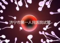 濟(jì)寧市第一人民醫(yī)院試管嬰兒怎么樣?2024年助孕成功率參考