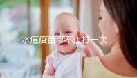 水痘疫苗可不止打一次，接種次數和時間有這些規定！