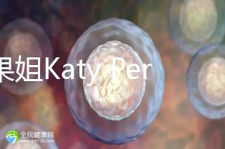 水果姐Katy Perry產女曬溫馨合照，畫面超溫馨！