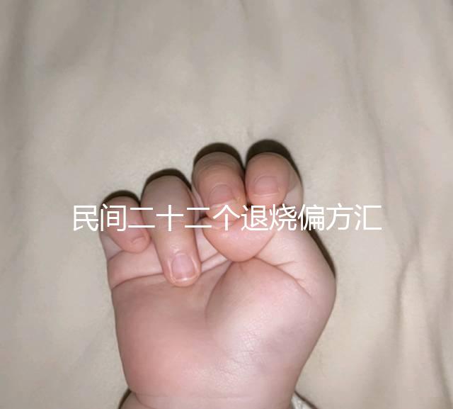 民間二十二個退燒偏方匯總，生雞蛋清、生姜放腳底還有…