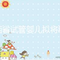 江西省試管嬰兒擬將納入醫(yī)保？一次最高可報(bào)銷這個(gè)數(shù)