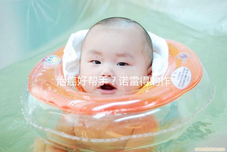 治癌好幫手？諾雷得的作用與功效全解析