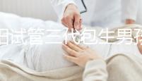 沈陽試管三代包生男孩成功率多高答案來了,錢到位也不好說