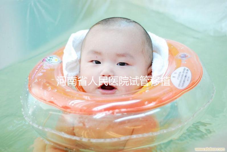 河南省人民醫院試管移植費用預估，成功率高或低看這幾點