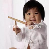 河北省生殖醫(yī)院試管費(fèi)用并非天價(jià),想省錢(qián)生娃看這