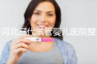 河北三代試管嬰兒醫院整理，2024助孕過程&費用明細大公開
