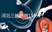 河北三胎產假158天，單位只休98天是不合理的！看看2024年的新政策