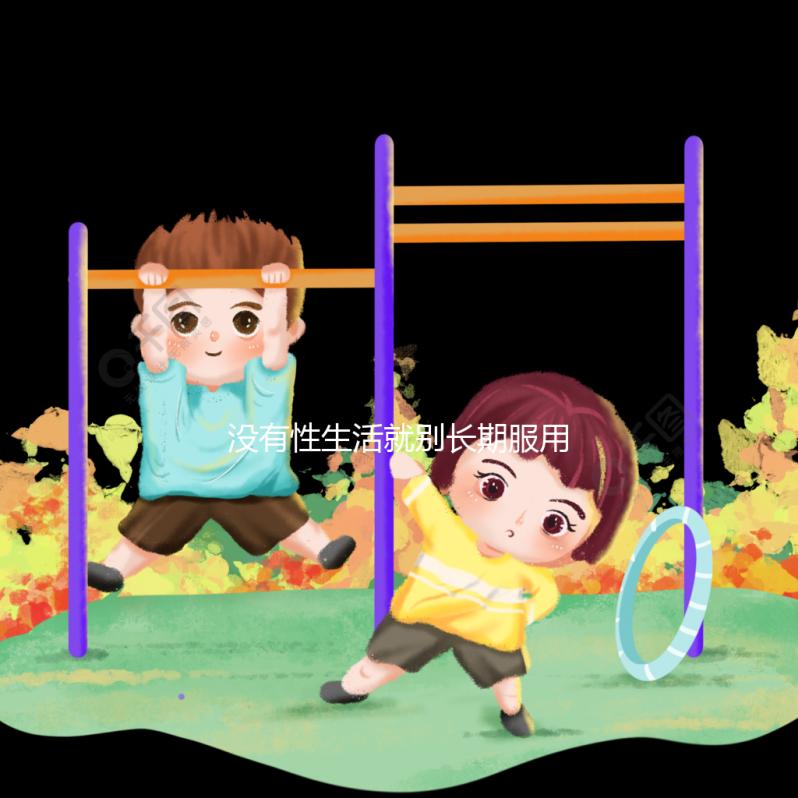 沒有性生活就別長期服用了，他達拉非多久吃一次看這