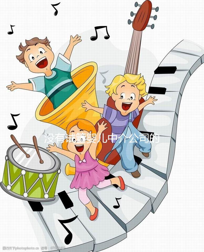 沒有試管嬰兒中介公司的前景如何？賺很多錢不是胡說八道嗎？