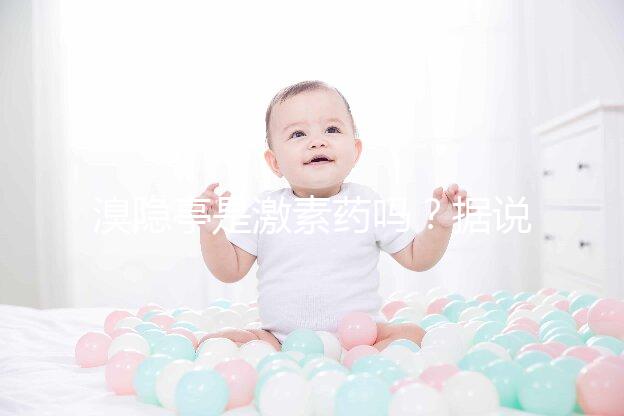 溴隱亭是激素藥嗎?據(jù)說(shuō)大部分人都搞錯(cuò)了