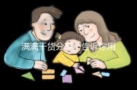 滿滿干貨分享,告訴你用驗(yàn)孕試紙測(cè)出懷孕下一步怎么辦?