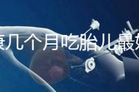 潤康幾個月吃胎兒最好的文章，找到合適的時間服用效果更好