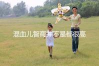 混血兒智商并不是都很高,基因優(yōu)勢(shì)只是謠言