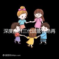 深度剖析三代試管杜絕再障基因的原因,多半和這兩點(diǎn)有關(guān)