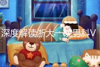 深度解讀浙大一院男科VIP體檢多少錢、哪里掛號，速收藏