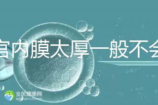 子宮內膜太厚一般不會發生宮外孕，真正危害是這些