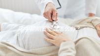 孕中期前置胎盤怎么辦？情況不同治療方法也不同