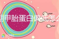 孕期甲胎蛋白偏低怎么辦?孕媽們可采取這些方法補救