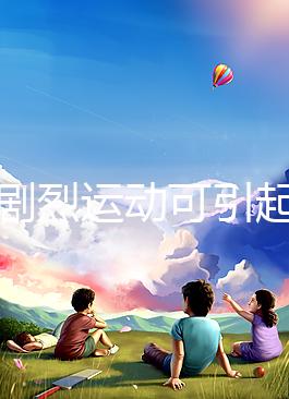 孕期劇烈運動可引起宮頸口擴張，預防從日常生活做起