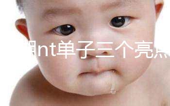 孕早期nt單子三個亮點能看男女!5大標志幫你區(qū)分胎兒性別