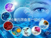 孕檢唐氏篩查是一項檢查，河北醫院花費不過千