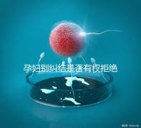 孕婦別糾結是否有權拒絕男醫生接生了，弄清違沒違法再說