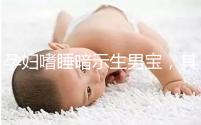 孕婦嗜睡暗示生男寶,其形成原因與寶寶性別關系真不大