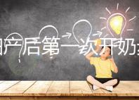 孕婦產后第一次開奶步驟解讀,正確的催乳手法是通奶關鍵