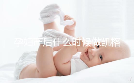 孕婦產后什么時候做凱格爾運動好?這些注意事項趕緊先看看