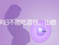 孕婦不能吃荔枝、山楂?這些飲食謠言,坑了不少新手媽媽