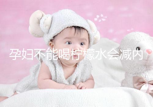 孕婦不能喝檸檬水會減內膜？移植后這些謠言不要信