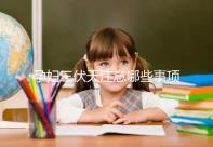 孕婦三伏天注意哪些事項和禁忌戳，要不要堅持散步看情況