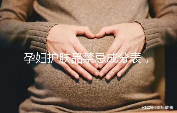 孕婦護(hù)膚品禁忌成分表，丙二醇、羥甲氧苯酮果在其中