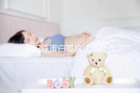 孕婦鐵蛋白高應(yīng)注意什么?準(zhǔn)媽媽們可在這3個地方下功夫