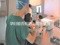 孕婦能否拒絕上夜班要早知,7個(gè)月以上勞動(dòng)法有明確規(guī)定