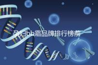 孕婦bb霜品牌排行榜前10強,國產占一大半日產占少數