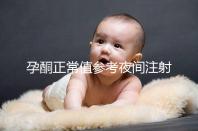 孕酮正常值參考夜間注射前，過高或過低的影響不小