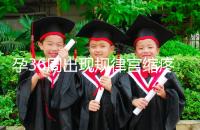 孕36周出現(xiàn)規(guī)律宮縮疼痛難忍！敏感體質感覺大不一樣