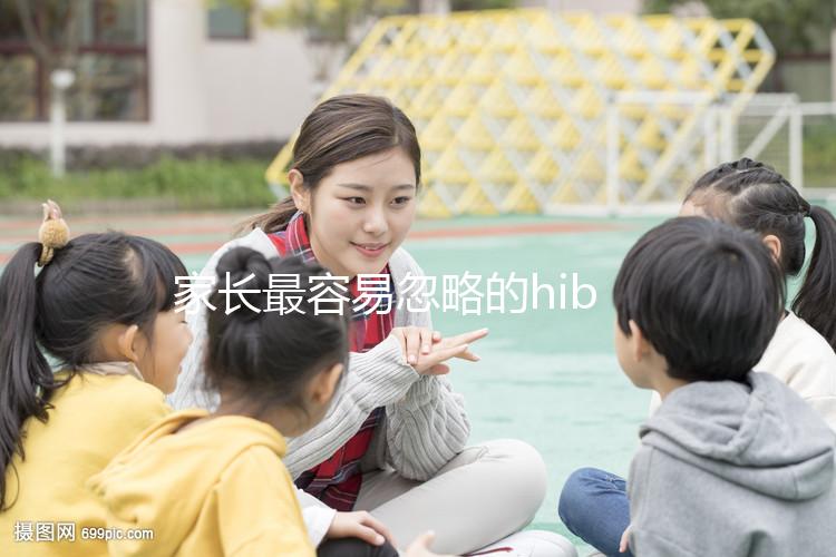 家長最容易忽略的hib疫苗，要不要打有說法