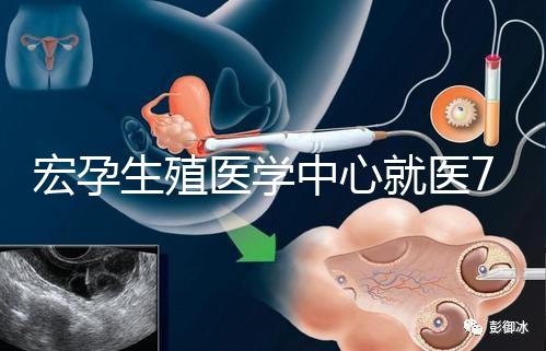 宏孕生殖醫(yī)學(xué)中心就醫(yī)7步曲 簡(jiǎn)單了解試管嬰兒流程