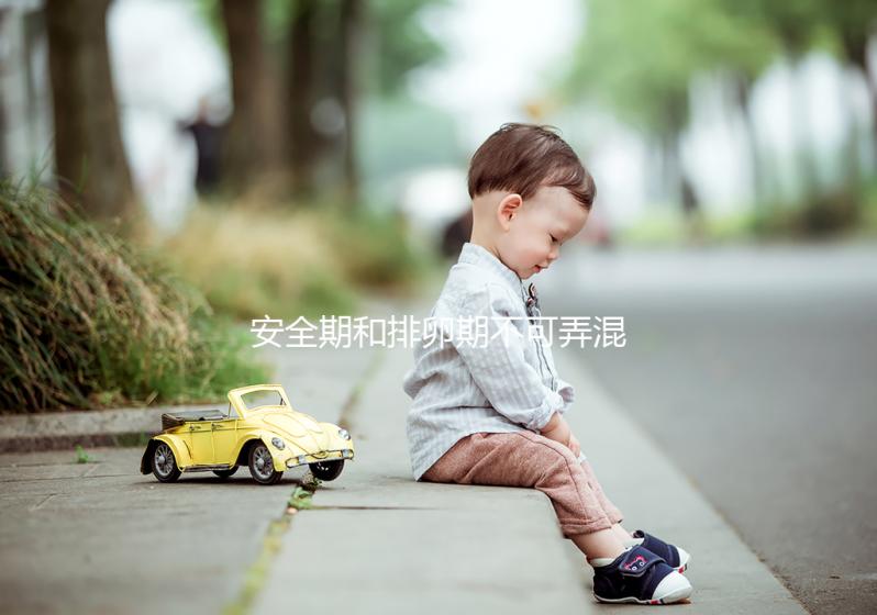 安全期和排卵期不可弄混淆，這些區別助你清楚分辨