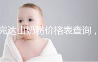 完達(dá)山奶粉價格表查詢,寶媽們整箱進(jìn)購更實惠