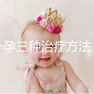 宮外孕三種治療方法，治療效果各有不同