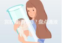 宮腔灌注疼嗎？盤點通液、造影、宮腔灌注的區別