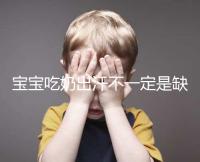 寶寶吃奶出汗不一定是缺鈣，這4點或許是真正原因