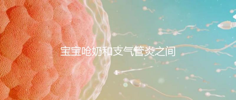 寶寶嗆奶和支氣管炎之間有聯系，誰引起的誰不好說！