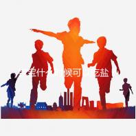 寶寶什么時候可以吃鹽?醫(yī)生:1歲以內(nèi)不用額外補(bǔ)充