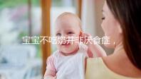 寶寶不吃奶并非厭食癥,出現這4個癥狀家長要警惕