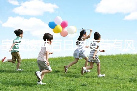 寶寶接種百日咳疫苗有風(fēng)險(xiǎn),得遵循這4點(diǎn)注意事項(xiàng)才行