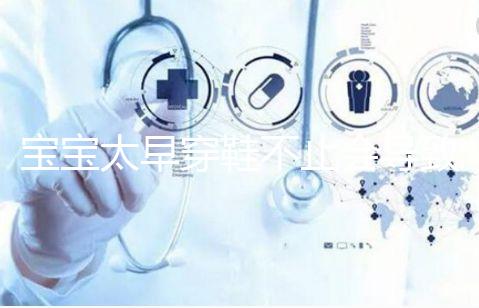 寶寶太早穿鞋不止會導致內八字！這些危害九成家長都不造